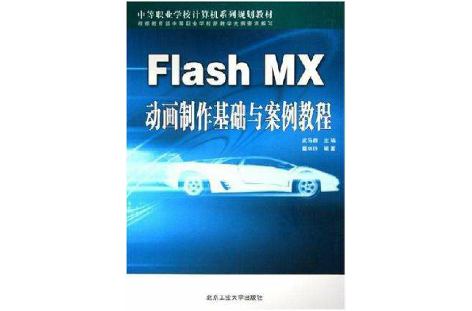 Flash MX動畫製作基礎與案例教程