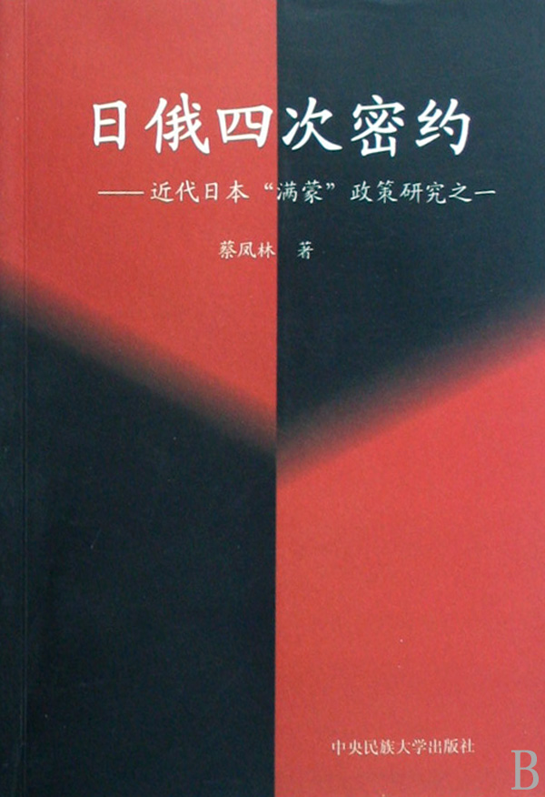 日俄四次密約：近代日本滿蒙政策研究之一