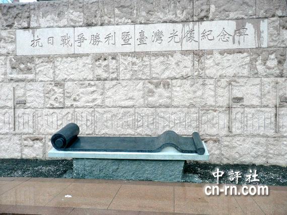 抗日戰爭勝利暨台灣光復紀念碑
