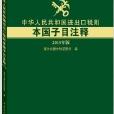 中華人民共和國進出口稅則本國子目注釋