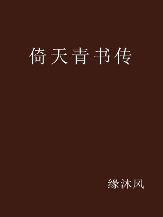 倚天青書傳