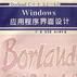 Borland C++3.1~4.0 Windows 應用程式界面設計