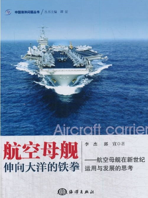 航空母艦：伸向大洋的鐵拳——航空母艦在新世紀運用與發展的思考