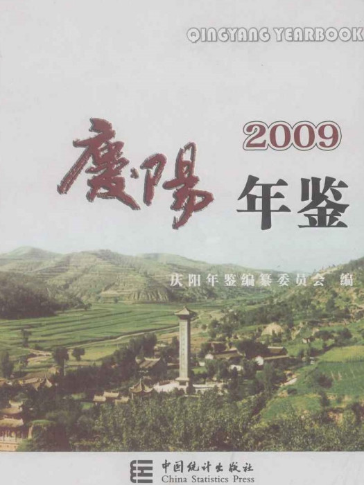 慶陽年鑑2009