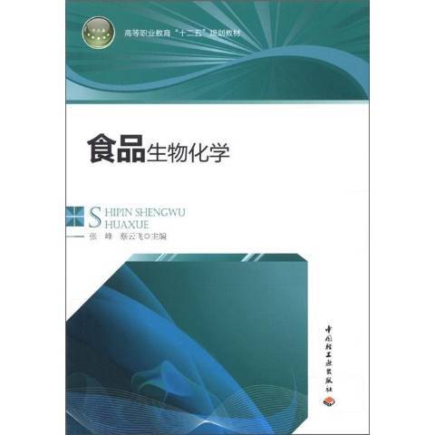 食品生物化學(2012年中國輕工業出版社出版的圖書)