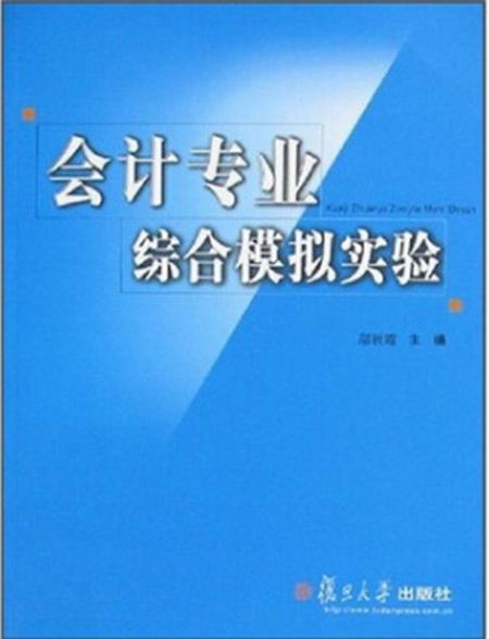 會計專業綜合模擬實驗