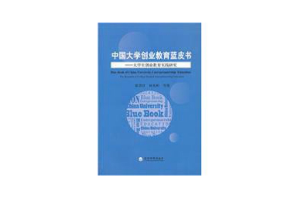 中國大學生創業教育藍皮書：大學生創業教育實踐研究(中國大學生創業教育藍皮書)