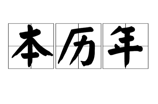 本歷年(漢語詞語)