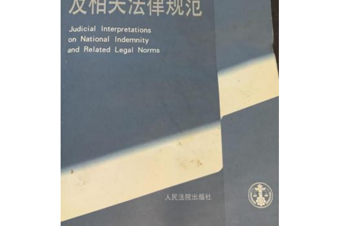 國家賠償司法解釋及相關法律規範