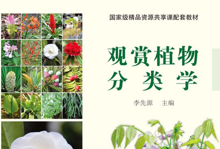 觀賞植物分類學(2017年科學出版社出版的圖書)