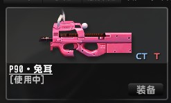 P90兔耳