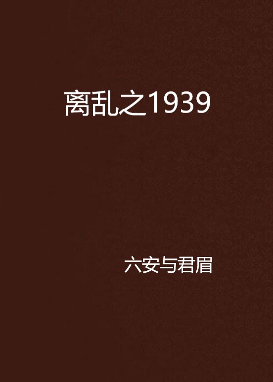 離亂之1939