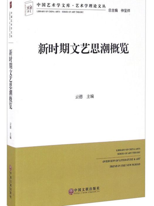 新時期文藝思潮概覽/藝術學理論文叢·中國藝術學文庫