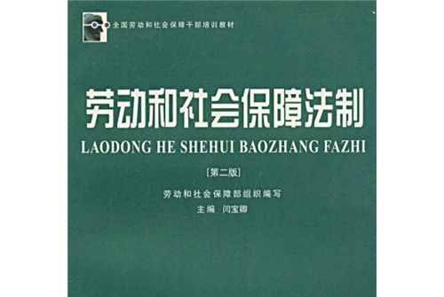 勞動和社會保障法制（第2版）