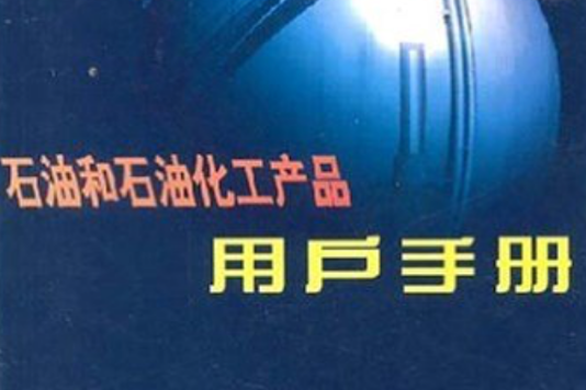 石油和石油化工產品用戶手冊