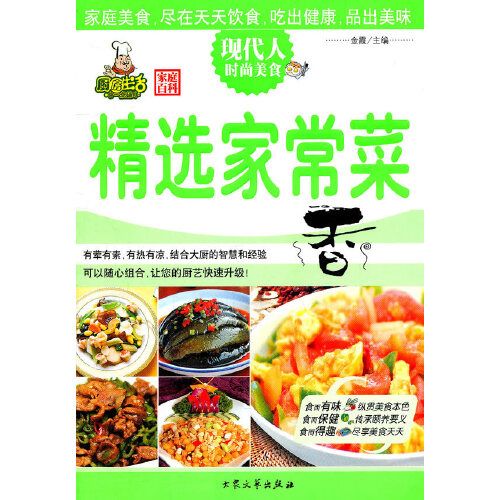 精選家常菜：現代人時尚美食