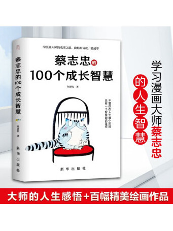 蔡志忠的100個成長智慧