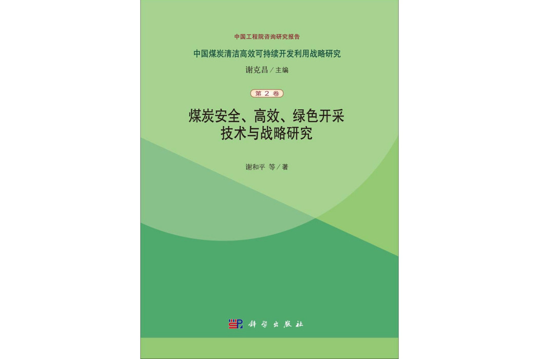 煤炭安全、高效、綠色開採技術與戰略研究