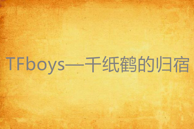 TFboys—千紙鶴的歸宿