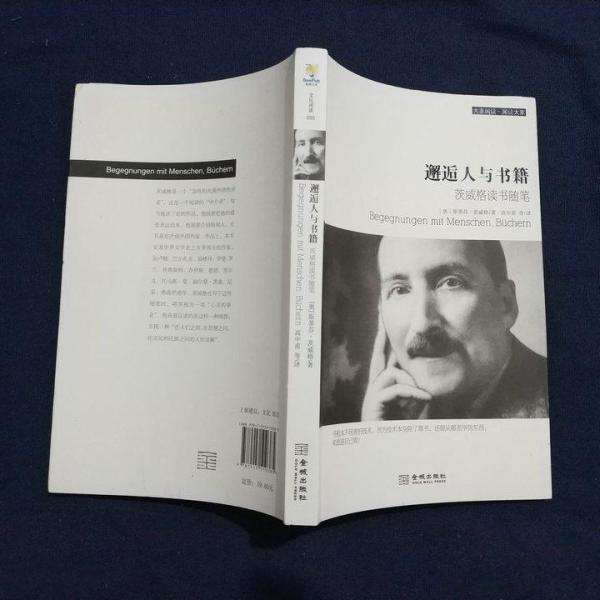 邂逅人與書籍：茨威格讀書隨筆