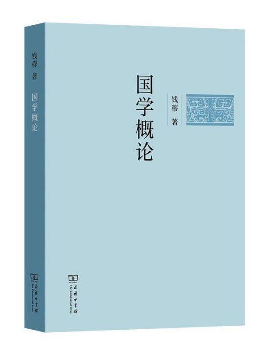 國學概論(2023年商務印書館出版的圖書)