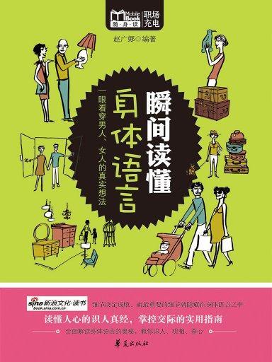 瞬間讀懂身體語言（Mbook隨身讀）