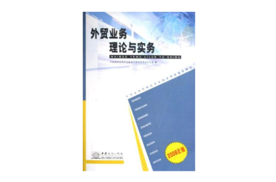 2008年版外貿業務員崗位專業培訓考試指導教材·外貿業務理論與實務