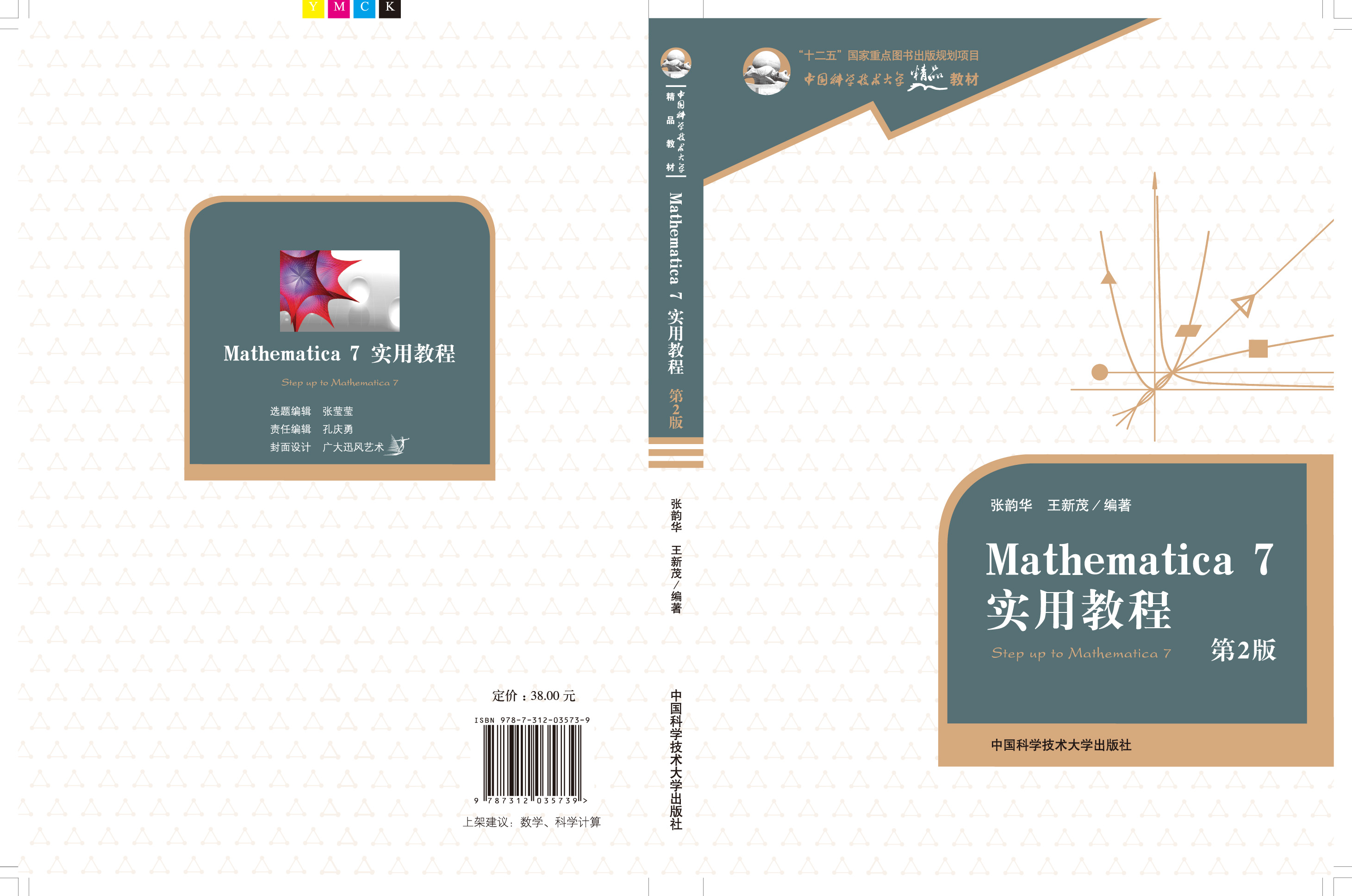 Mathematica 7實用教程（第2版）
