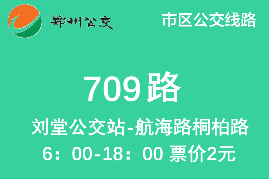 鄭州公交709路