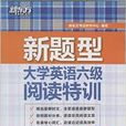 新東方·大學英語6級閱讀特訓(新東方·大學英語六級閱讀特訓)