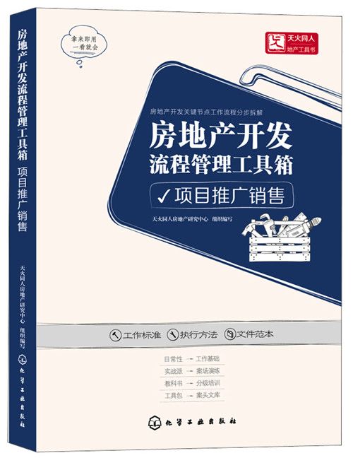 房地產開發流程管理工具箱：項目推廣銷售