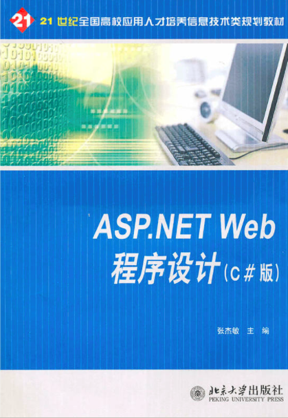 ASP.NET Web程式設計（C#版）