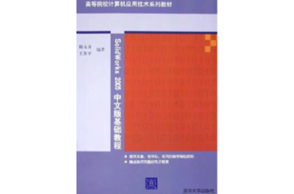 SolidWorks 2005中文版基礎教程