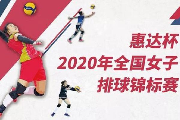 2020年全國女排錦標賽