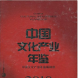 中國文化產業年鑑2010(中國文化產業年鑑)