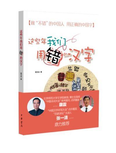 這些年我們用錯的漢字