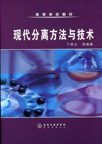 現代分離方法與技術(化學工業出版社2006年出版圖書)