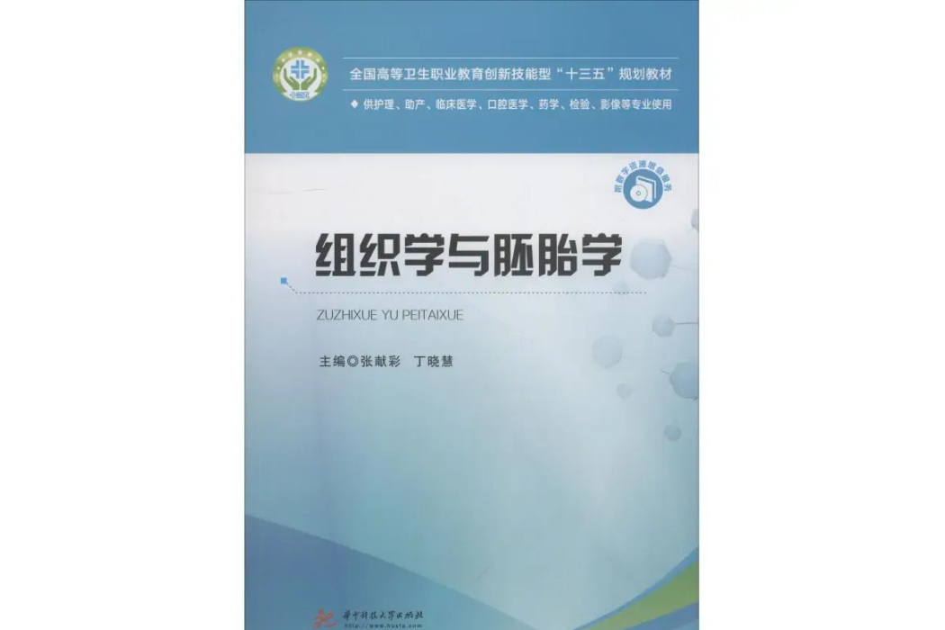 組織學與胚胎學(2018年華中科技大學出版社出版的圖書)