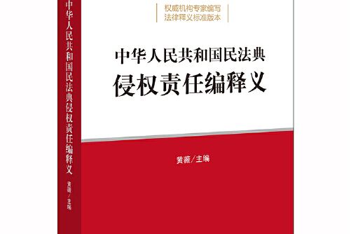 中華人民共和國民法典侵權責任編釋義