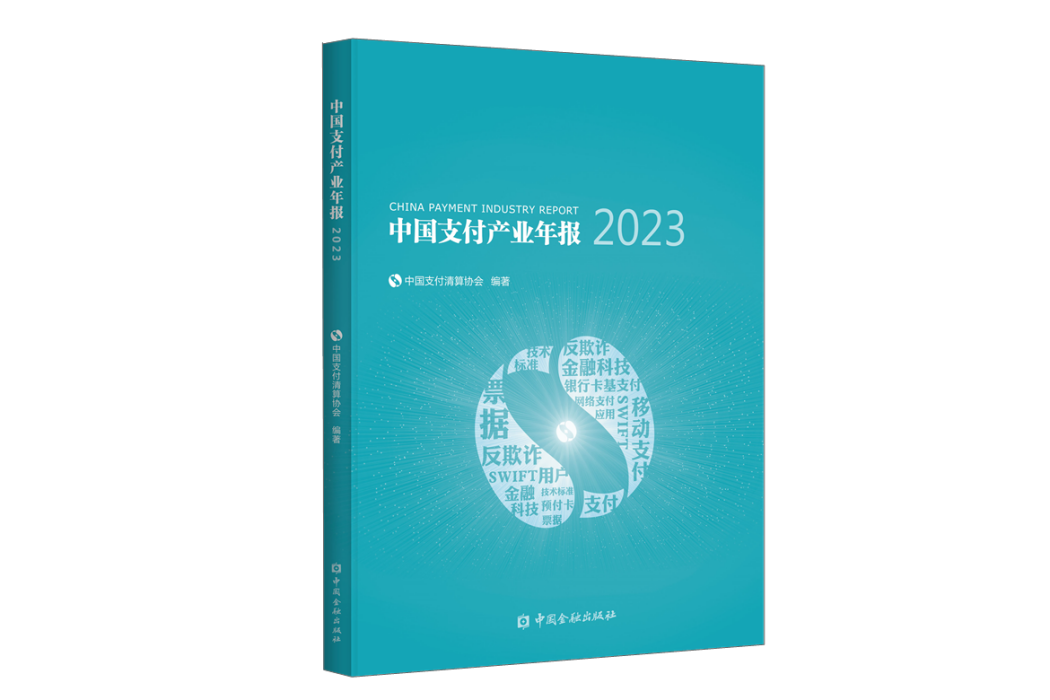 中國支付產業年報2023