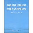 香格里拉區域經濟發展方式轉變研究