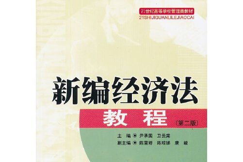 新編經濟法(2010年華南理工大學出版社出版的圖)