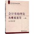 普通高等學校精品課程教材：會計基礎理論與模擬實習