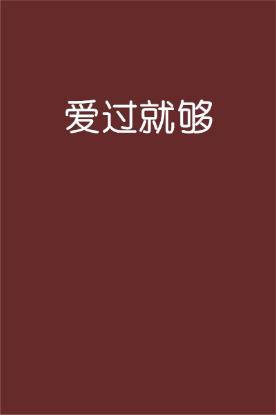 愛過就夠(小說)