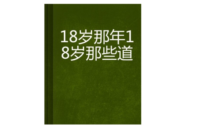 18歲那年18歲那些道