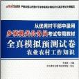 農業農村工作知識全真模擬預測試卷