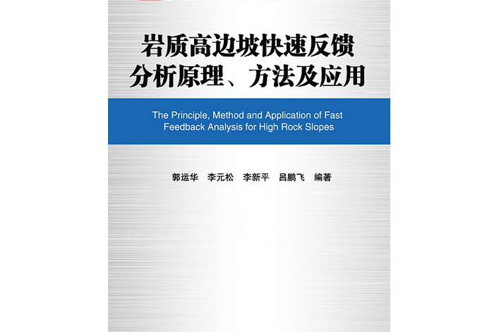 岩質高邊坡快速反饋分析原理、方法及套用