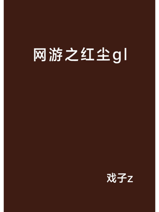 網遊之紅塵gl