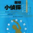 超級小偵探(2005年灕江出版社出版的圖書)