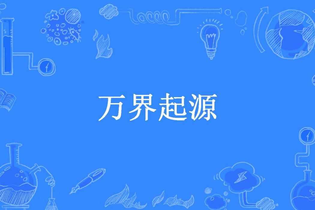 萬界起源(芒果鯊魚所著小說)